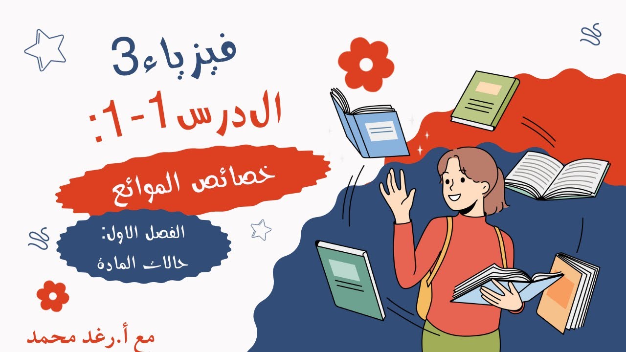 فيزياء٣- الدرس١-١:خصائص الموائع