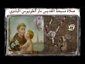 مسبحة القديس أنطونيوس البادوي او البادواني 