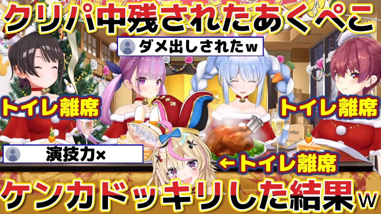 陽キャ3人が一斉にトイレ離席して残されたあくぺこがドッキリで慣れないケンカした結果が可愛すぎるｗ【ホロライブ 切り抜き 兎田ぺこら/湊あくあ/宝鐘マリン/大空スバル/尾丸ポルカ】