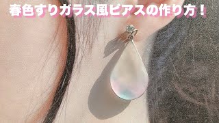 【UVレジン】春色すりガラス風ピアスの作り方！