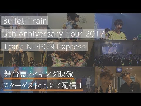 超特急/Bullet Train 5th Anniversary Tour 2… 超特急「Bullet Train 5th Anniversary Tour 2017『Trans NIPPON