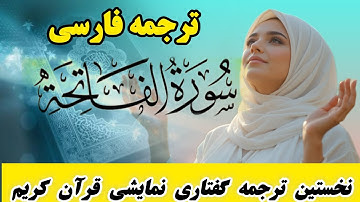 ترجمه فارسی سوره فاتحه "راز گشایش و رحمت: ترجمه‌ای متفاوت از سوره فاتحه"