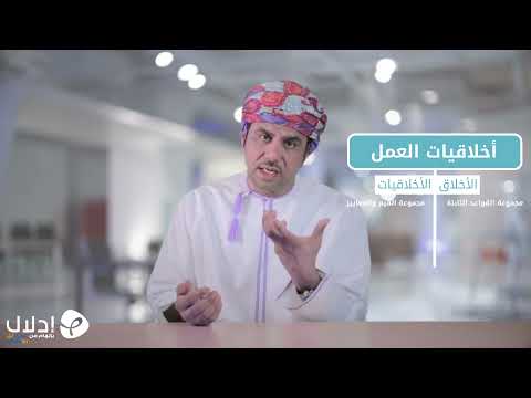04 الفرق بين الأخلاق و الأخلاقيات أخلاقيات العمل الانتماء والولاء الوظيفي