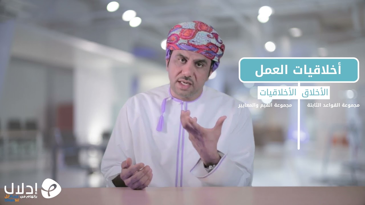 04 | الفرق بين الأخلاق و الأخلاقيات | أخلاقيات العمل، الانتماء والولاء الوظيفي