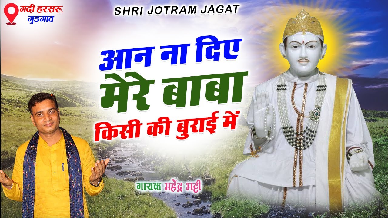      Mahender Bhatti Jotram Baba ke Bhajan  Jotram Jagat    