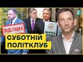 ⚡️ПОРТНИКОВ: Зеленський без Єрмака. "Мирний" план Трампа – чи буде прорив? | Суботній політклуб