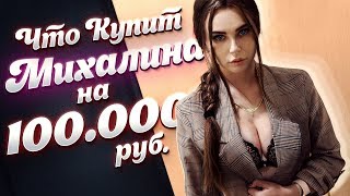 ЧТО КУПИТ МИХАЛИНА за 100 000 РУБЛЕЙ!