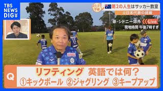 オーストラリアで第2の人生を歩む 元サッカー日本代表 田代有三氏のセカンドキャリアをすたすた！｜TBS NEWS DIG