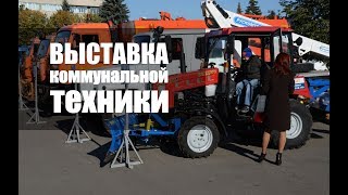 В Костроме состоялась выставка коммунальной техники