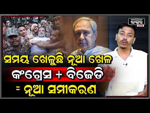 ସମୟ ଖେଳୁଛି ନୂଆ ଖେଳ, କଂଗ୍ରେସ + ବିଜେଡି = ନୂଆ ସମୀକରଣ Bjd Congress