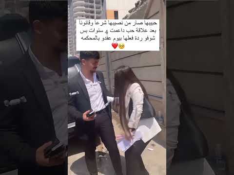 حبيبها صار من نصيبها شرعأ وقانونا بعد علاقة دامت 4 سنوات شوفو ردة فعلها بيوم عقدو بلمحكمه 