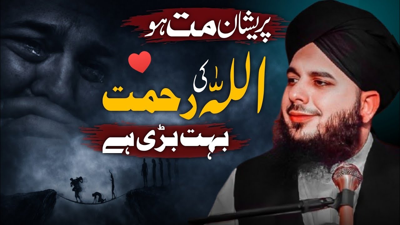 Pareshan Mat Ho 🥰 | Allah Ki Rehmat Bohat Bari  Hay | Peer Ajmal Raza Qadri New Best Emotional Bayan