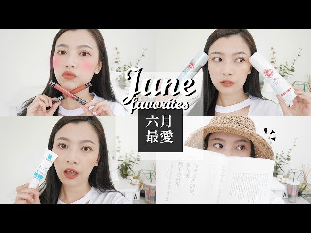 2017 June Favorites❤ 六月最愛防曬、唇彩、打亮、好書分享 ｜夢露MONROE