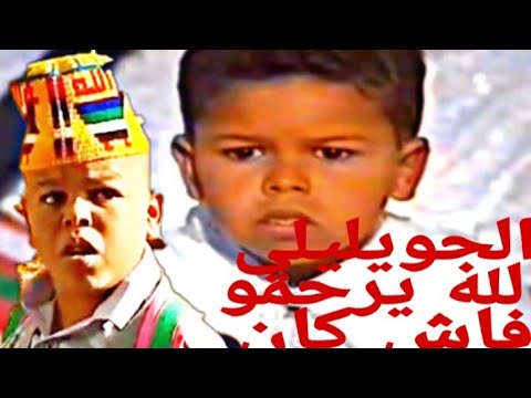 شريط ڤيديو نادر لجويليلي رحمه الله محمد حمودة أبو الفضل وهو يقدم عرض خرافي من قصة جميلة