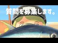 質問を募集してみることにした。