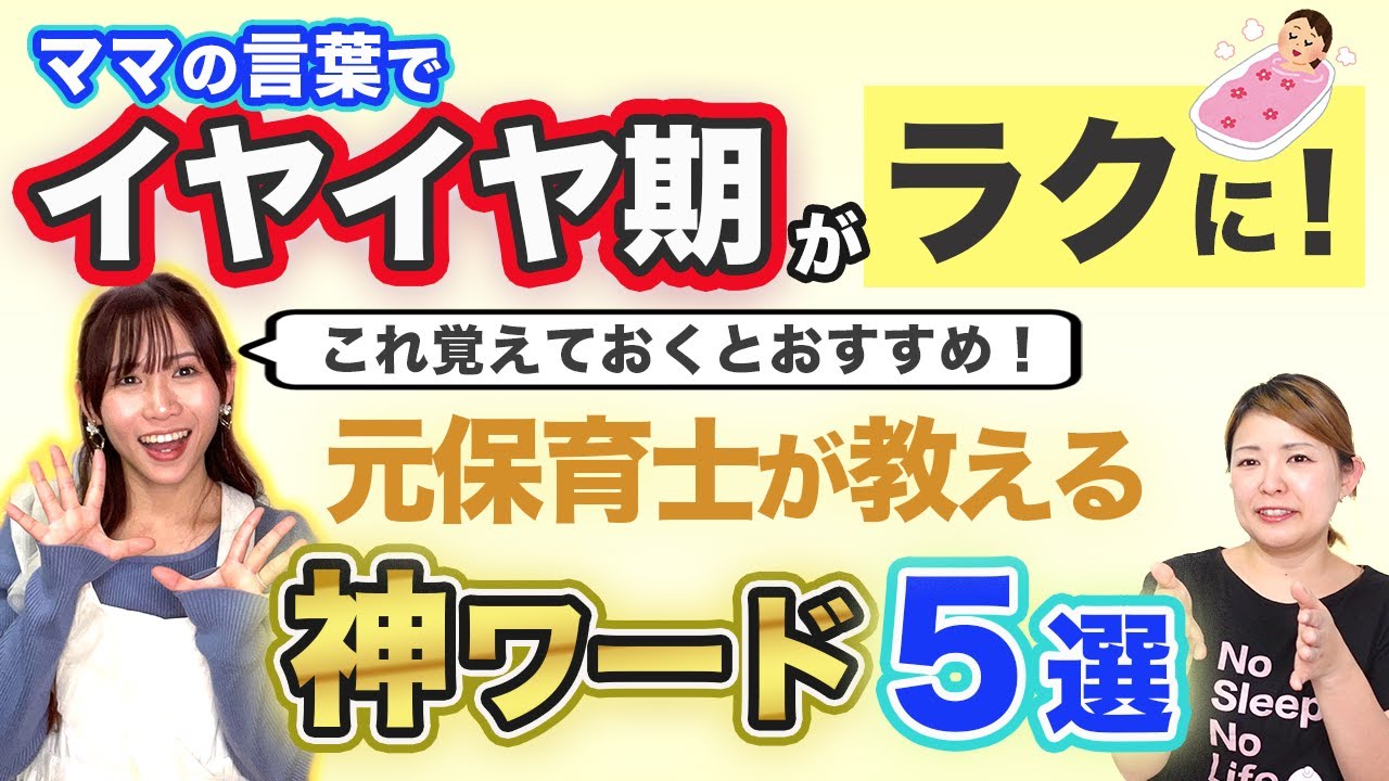 イヤイヤ期の子どもに効く！ママの声かけ5選【元保育士が解説】