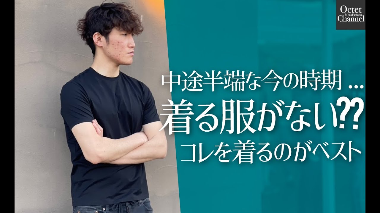 朝晩寒いし昼は暑い...中途半端な今の時期に着る服がない？コレを着る 