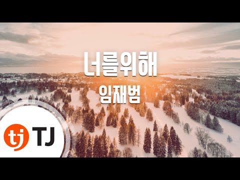 K-POP STAR (+) 너 를 위 해 ( 임 재 범)