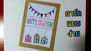 วาดรูป ทำการ์ดอวยพร แบบง่าย How to make a card happy new year