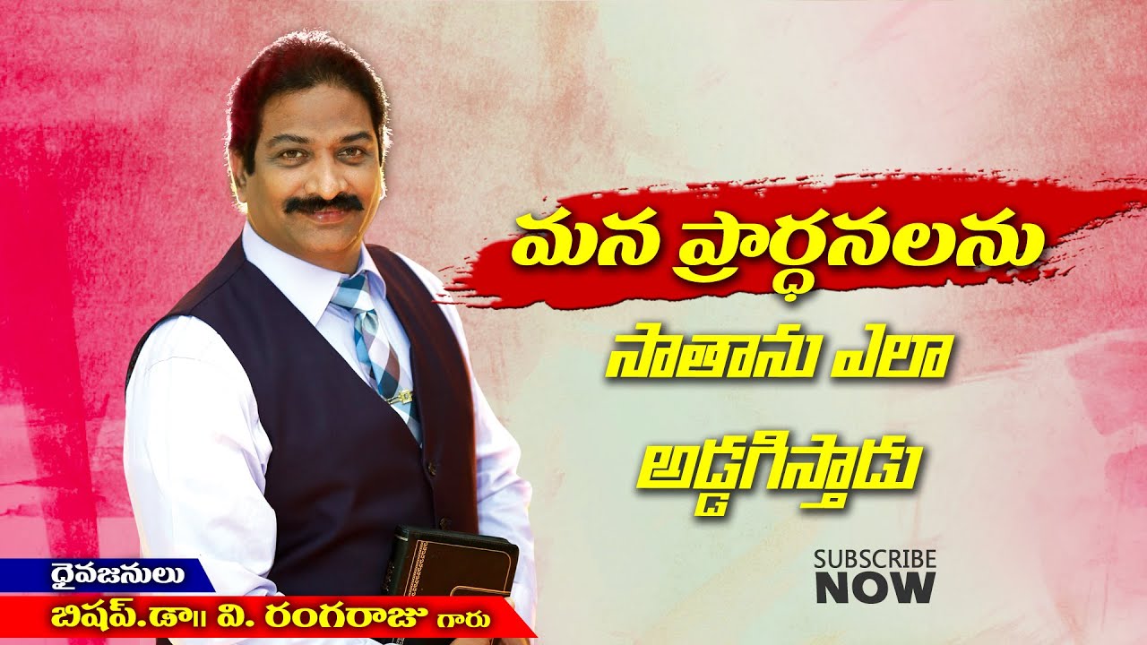 మన ప్రార్ధనలను సాతాను ఎలా అడ్డగిస్తాడు  | Rev.Dr.V.Rangaraju | Sajeeva Swaram | సజీవ స్వరం