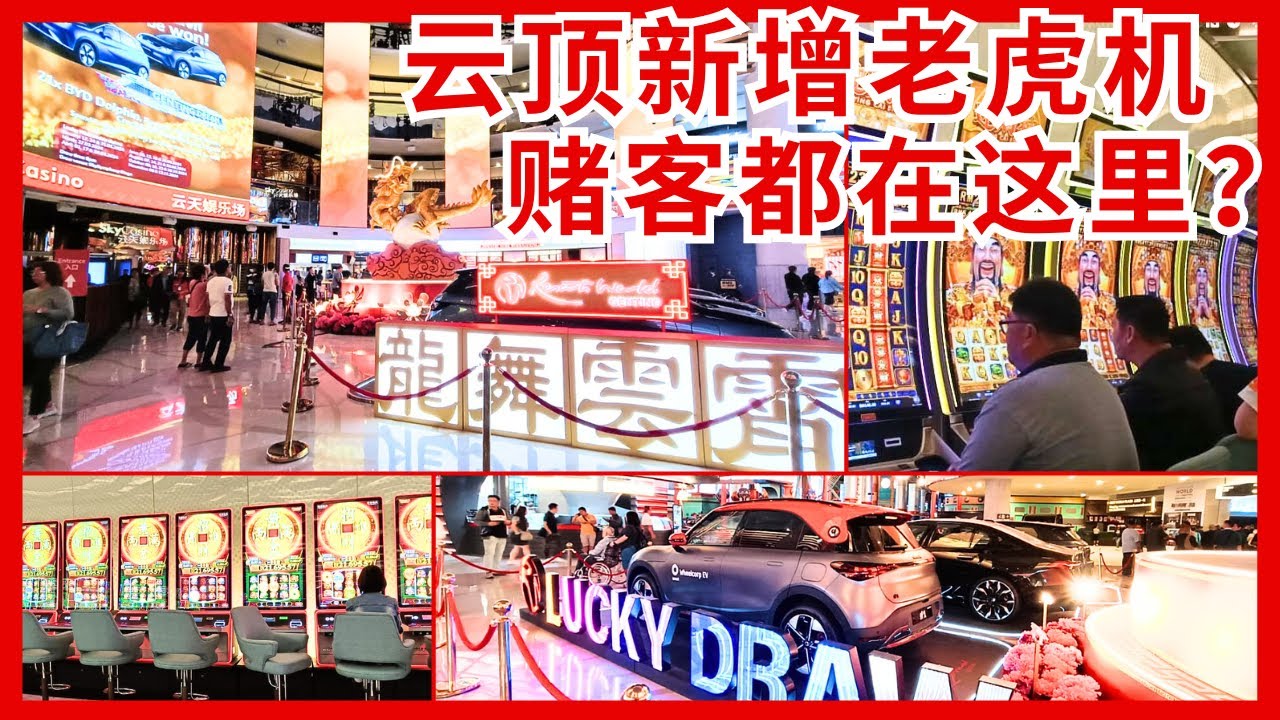 【云顶送旅游津贴！赌客都去哪儿了？】SkyCasino赌场里增很多新老虎机 星期三豪华电动轿车大抽奖就在云天娱乐场外