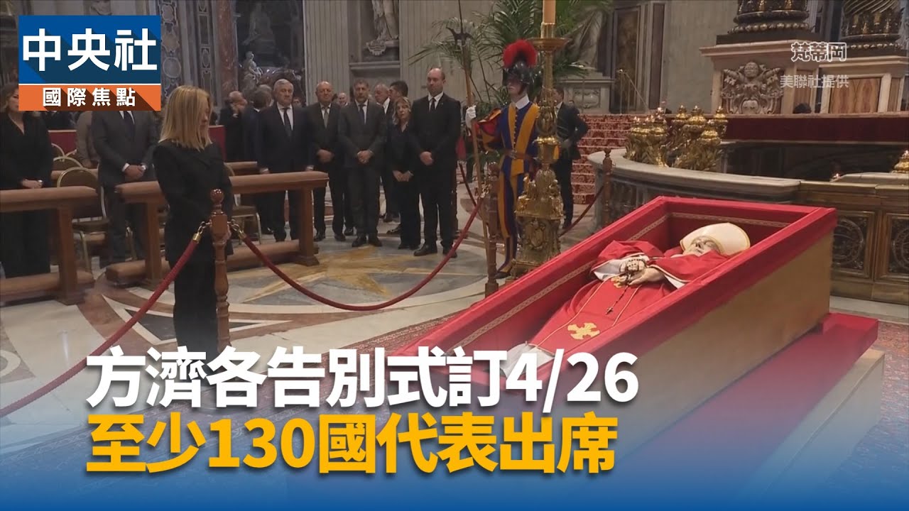 方濟各告別式訂426 至少130國代表出席｜中央社影音新聞 - YouTube