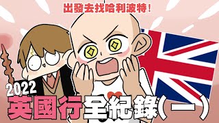 出發去找哈利波特2022英國行全紀錄一阿啾小劇場 ft.鹿人 啾啾妹 辛卡