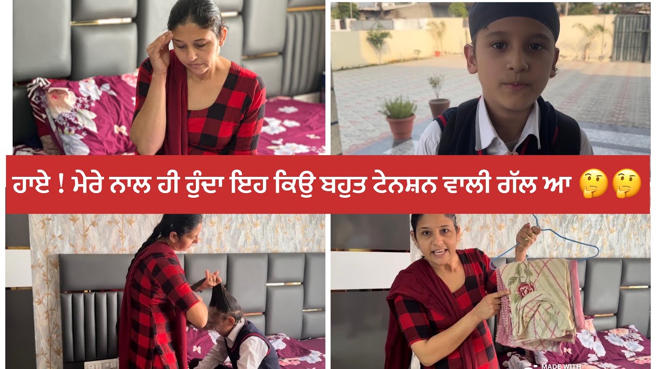 ਹਾਏ ! ਮੇਰੇ ਨਾਲ ਹੀ ਹੁੰਦਾ ਇਹ ਕਿਉ ਬਹੁਤ ਟੇਨਸ਼ਨ ਵਾਲੀ ਗੱਲ ਆ 🤔🤔