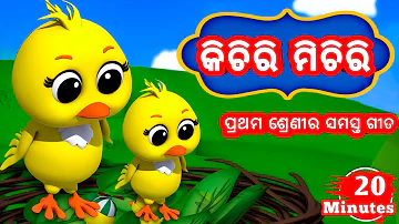 Kichiri Michiri ( ପ୍ରଥମ ଶ୍ରେଣୀର ସମସ୍ତ ଗୀତ ) - Odia Cartoon Song // Odia Cartoons - Odia Pogo