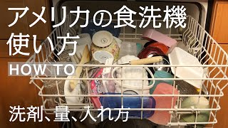 アメリカの食洗機、使い方。洗剤の種類、量、日本の食器の入れ方のコツ。