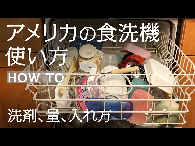 アメリカの食洗機、使い方。洗剤の種類、量、日本の食器の入れ方のコツ