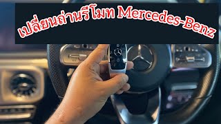 Change key battery Mercedes-Benz #EP10