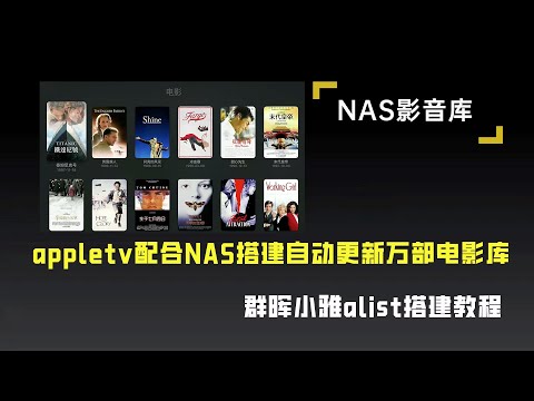 群晖nas搭建小雅影视库简易教程，搭配appletv实现看电影自由