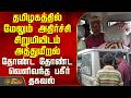 தமிழகத்தில் மேலும் அதிர்ச்சி..சிறுமியிடம் அத்துமீறல்..தோண்ட தோண்ட வெளிவந்த பகீர் தகவல்..! | Salem