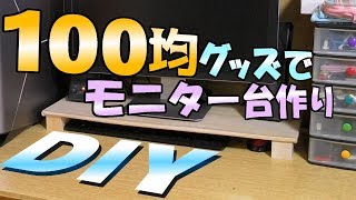 DIY パソコンのモニター台をセリアの100均グッズを利用して作る！収納も出来る！