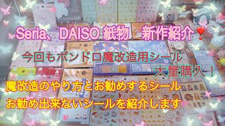 Seria、DAISO今回も爆買い　ボンドロ魔改造作業動画　可愛い新作　盛り沢山！