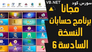 سورس كود برنامج حسابات مجاني ( برنامج مبيعات و مشتريات و مخزون و محاسبه )