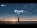 🎵(Jpn/Chn/Eng)(中字)「生活の」(Living) ~ロクデナシRokudenashi