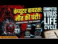 Computer Virus Life Cycle in Hindi | कंप्यूटर वायरस: मौत की घंटी! | Basic Computer Instructor