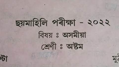 Class 8 Assamese Half yearly Exam-2022 Questions Paper/ Sankardev Sishu Niketan/ Babu