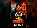 కవిత వెనక BJP ఉందా? అందుకేనా ఇంత త్వరగా TRS పేరును కవితకు కేటాయించింది?