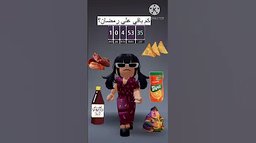 كم باقي على رمضان 