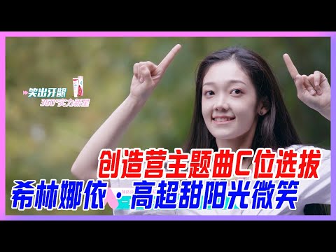 創造營主題曲C位選拔，巔峰對決！希林娜依·高超甜陽光微笑~【創造營2020】