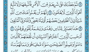 45  سورة الجاثية مكتوبة   ماهر المعيقلي