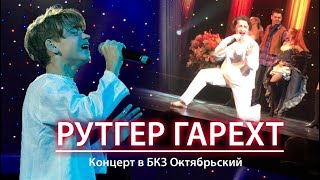 Рутгер Гарехт | Концерт в БКЗ Октябрьский | Санкт-Петербург | 