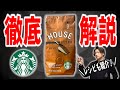 スタバハウスブレンドの徹底レビュー&美味しい淹れ方【Starbucks Coffee/スターバックスコーヒー豆】