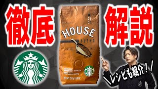 スタバハウスブレンドの徹底レビュー&美味しい淹れ方【Starbucks Coffee/スターバックスコーヒー豆】