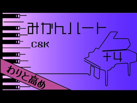 【カラオケ♪＋4♪Piano Ver. 】★みかんハート／C＆K★ 【歌詞付き】♩=65