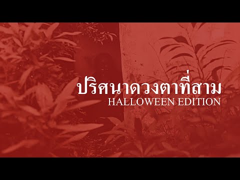 ปริศนาดวงตาที่สาม ภาคต้น (Halloween 2024 Edition)