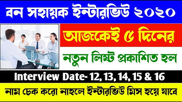 বন সহায়ক ৫ দিনের নতুন Interview Schedule প্রকাশিত হল | Bana Sahayak New interview schedule 2020